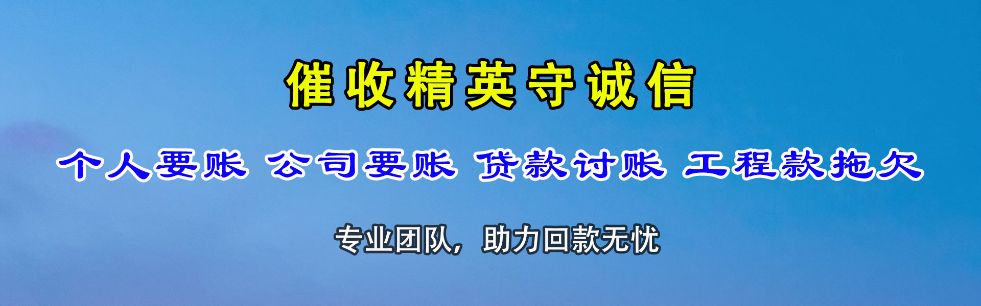 上饶收债公司